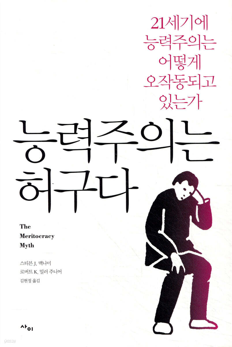 능력주의는 허구다