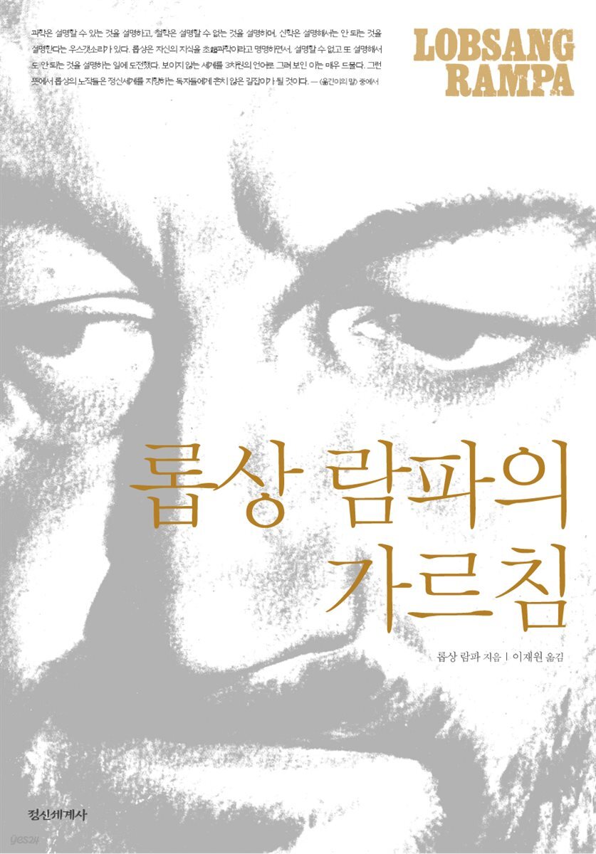 롭상 람파의 가르침