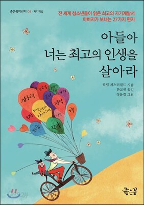 아들아 너는 최고의 인생을 살아라