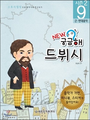 NEW 궁금해! 드뷔시