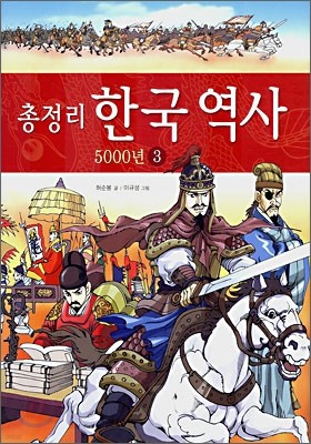 총정리 한국 역사 5000년 3