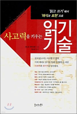 사고력을 키우는 읽기 기술