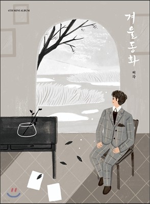 허각 - 미니앨범 4집 : 겨울동화