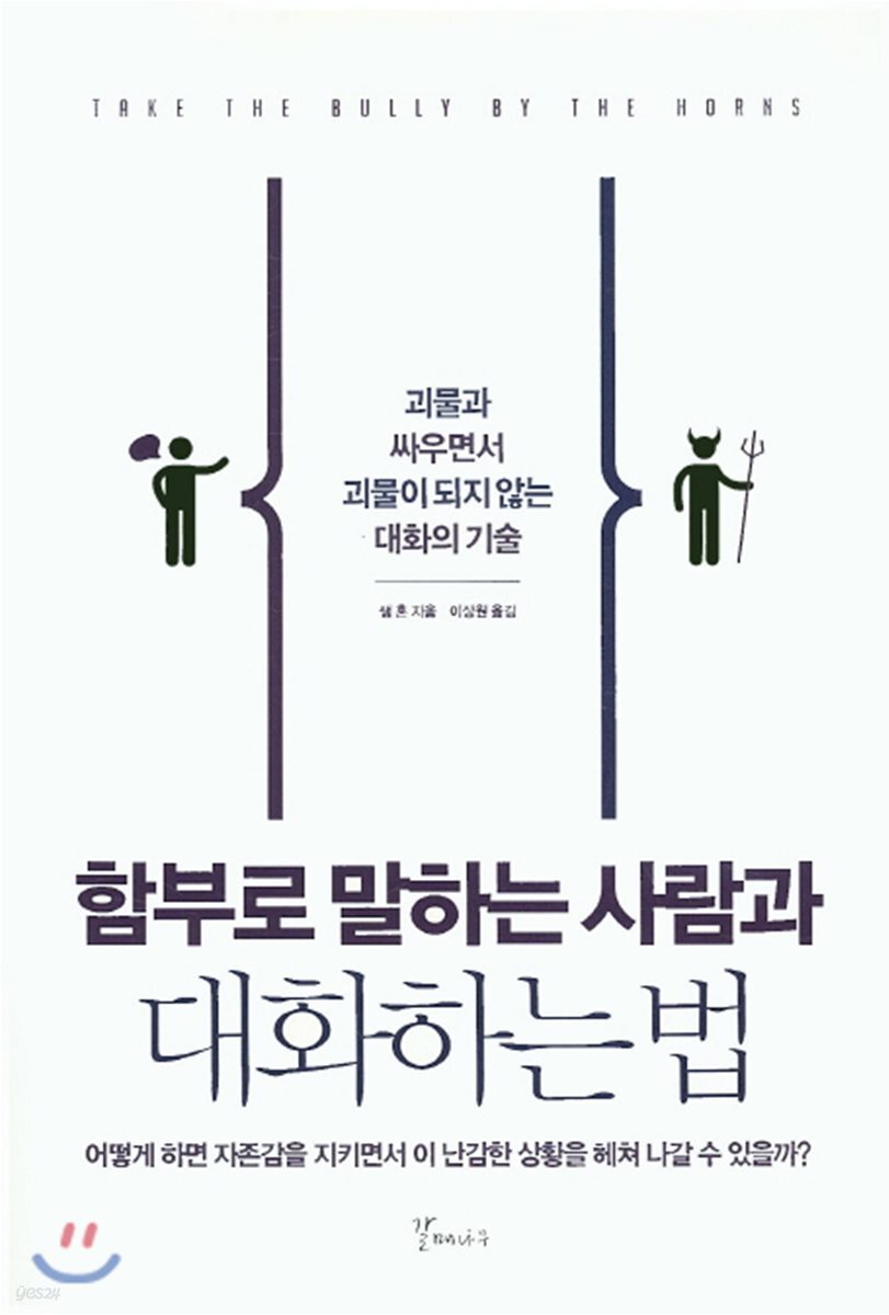 함부로 말하는 사람과 대화하는 법