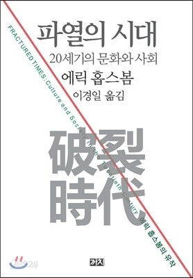 파열의 시대