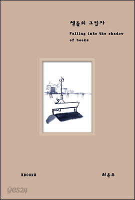 책들의 그림자