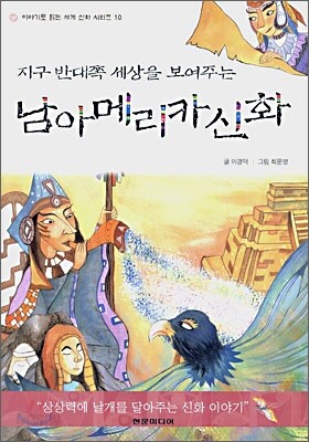 지구 반대쪽 세상을 보여주는 남아메리카신화