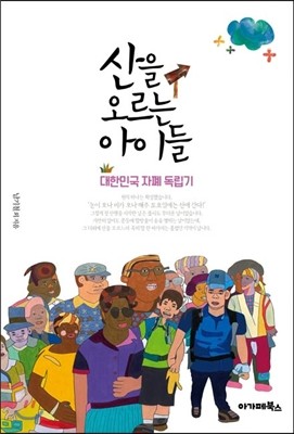 산을 오르는 아이들