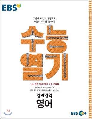 EBS 수능열기 영어 영역 영어 (2017년용)