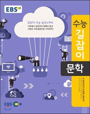 EBS 수능길잡이 문학 (2018년용)
