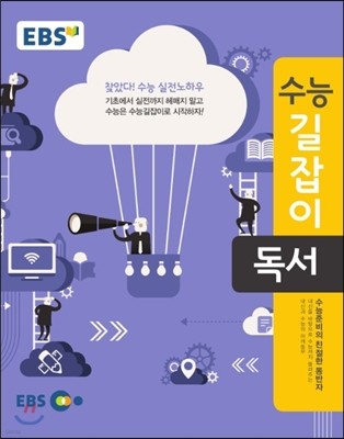 EBS 수능길잡이 독서 (2018년용)