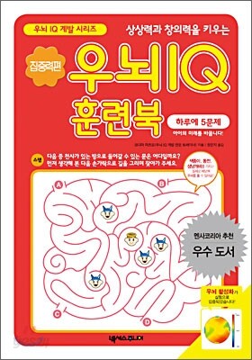 우뇌 IQ 훈련북 집중력편