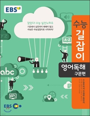 EBS 수능길잡이 영어독해 구문편 (2018년용)