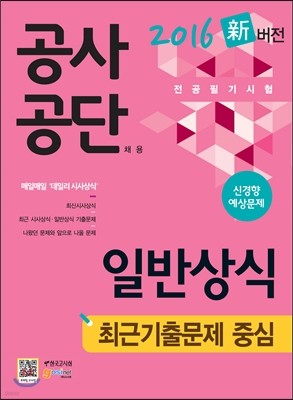 2016 공사공단 일반상식 최근기출문제 중심