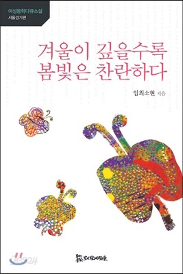 겨울이 깊을수록 봄빛은 찬란하다