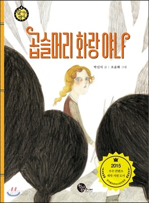 곱슬머리 화랑 야나