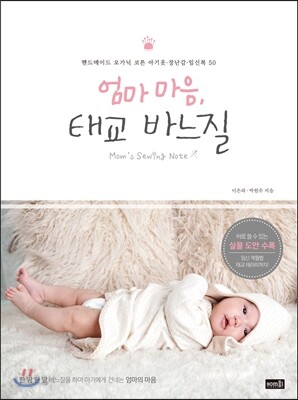 엄마 마음, 태교 바느질