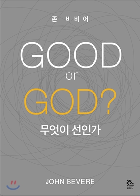 GOOD or GOD? 무엇이 선인가