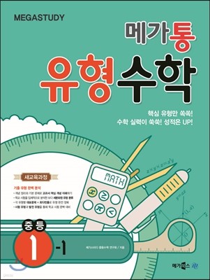 Megastudy 메가스터디 메가통 유형수학 중등 1-1 (2017년용)