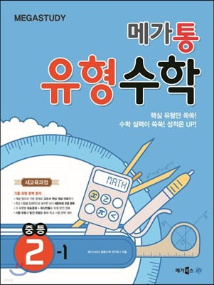 Megastudy 메가스터디 메가통 유형수학 중등 2-1 (2018년용)