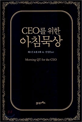 CEO를 위한 아침묵상