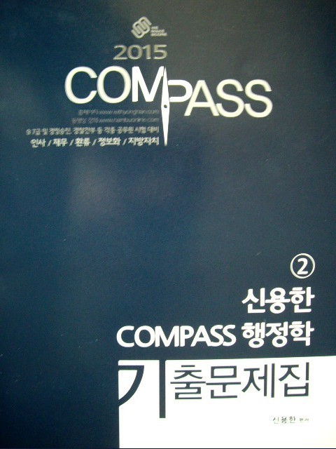 신용한 COMPASS 행정학 기출문제집