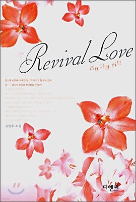 리바이벌 러브 Revival Love