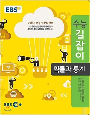 EBS 수능길잡이 확률과 통계 (2018년용)