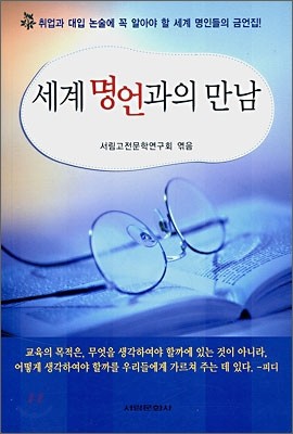 세계 명언과의 만남