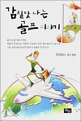 감칠맛나는 골프 이야기 표지