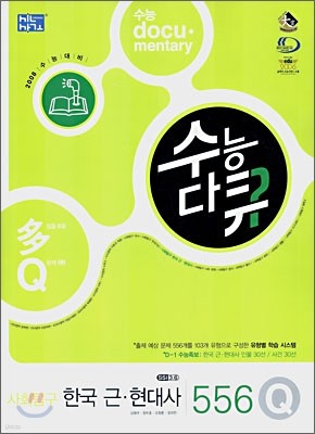 수능다큐 사회탐구 한국 근현대사 556Q (2007년)