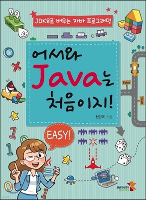 어서와 JAVA는 처음이지!