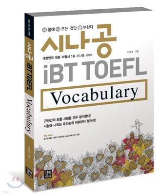 시나공 iBT TOEFL Vocabulary