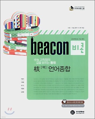 BEACON 비콘 핵 언어종합 (2007년)