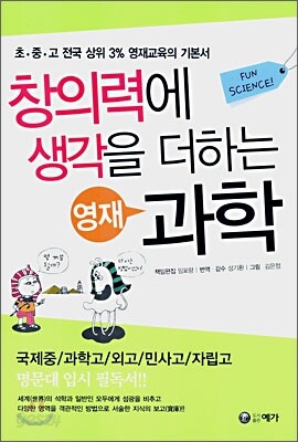 창의력에 생각을 더하는 영재과학
