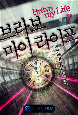 브라보 마이 라이프 7 (완결)