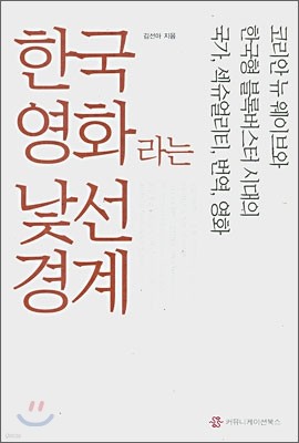 한국영화라는 낯선 경계