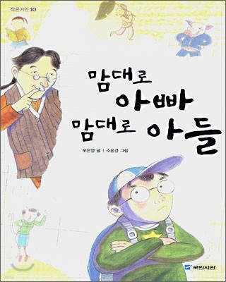 맘대로 아빠 맘대로 아들