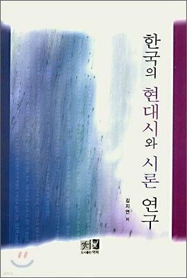 한국의 현대시와 시론 연구