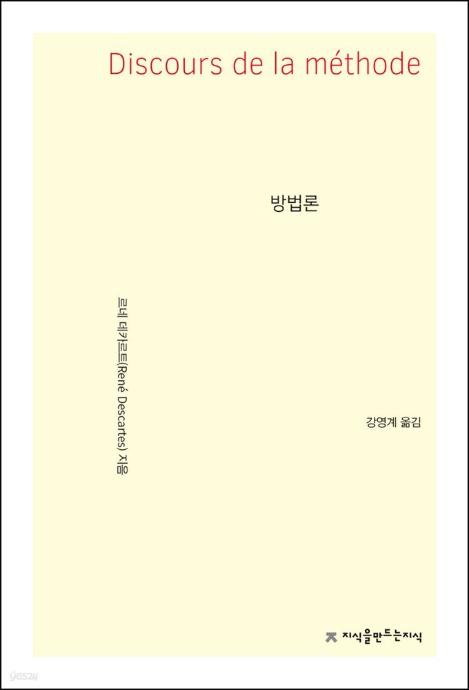 방법론 - 지식을만드는지식 사상선집