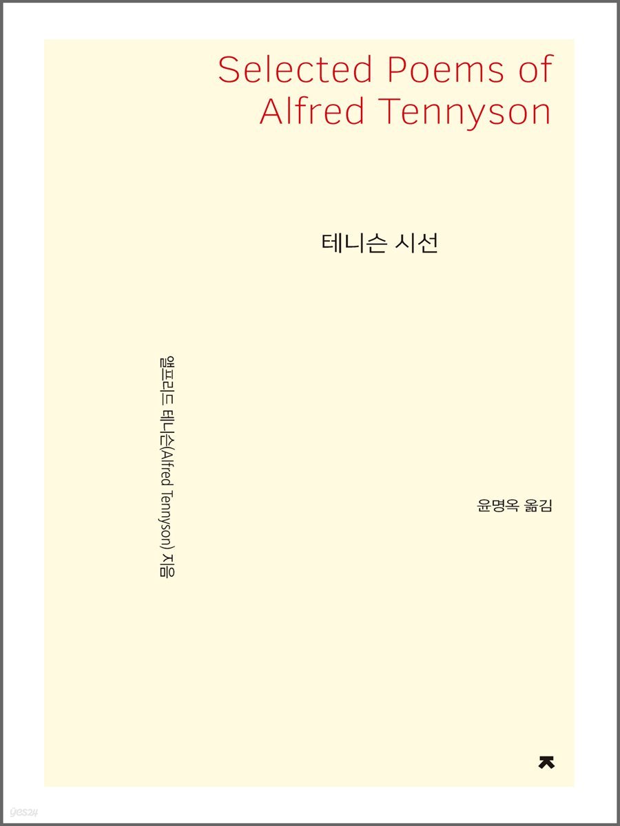 테니슨 시선 - 지식을만드는지식 시선집