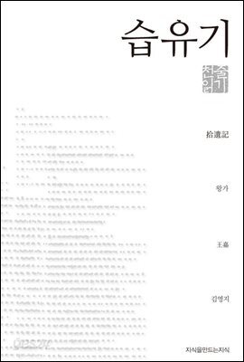 습유기 - 지식을만드는지식 천줄읽기