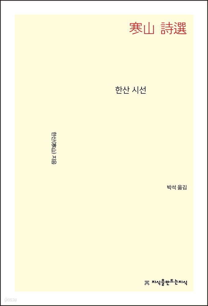 한산 시선 - 지식을만드는지식 시선집