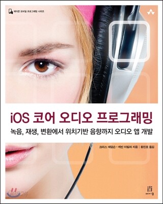 iOS 코어 오디오 프로그래밍