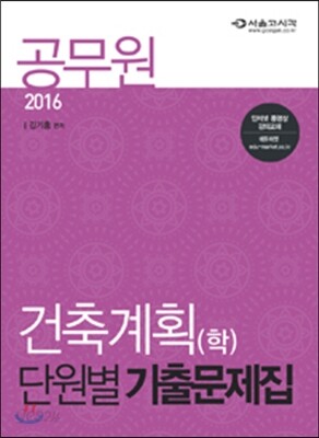 2016 공무원 건축계획(학) 단원별 기출문제집