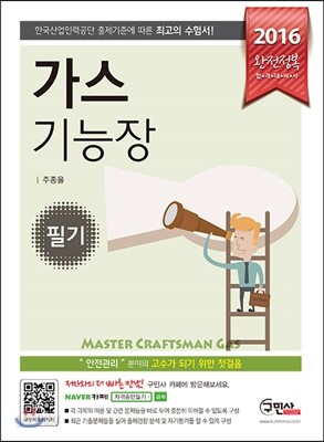 2016 완전정복 가스 기능장 필기