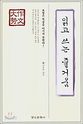 읽고 쓰는 즐거움