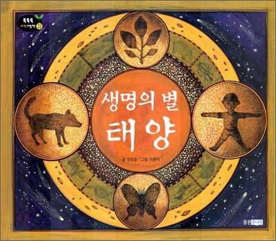 생명의 별 태양