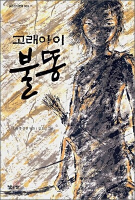 고래아이 불똥