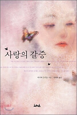 사랑의 갈증